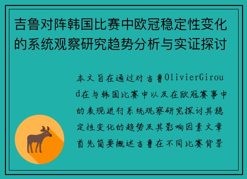 吉鲁对阵韩国比赛中欧冠稳定性变化的系统观察研究趋势分析与实证探讨