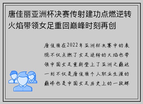 唐佳丽亚洲杯决赛传射建功点燃逆转火焰带领女足重回巅峰时刻再创 唐佳丽亚洲杯决赛传射建功点燃逆转火焰带领女足重回巅峰时刻再创