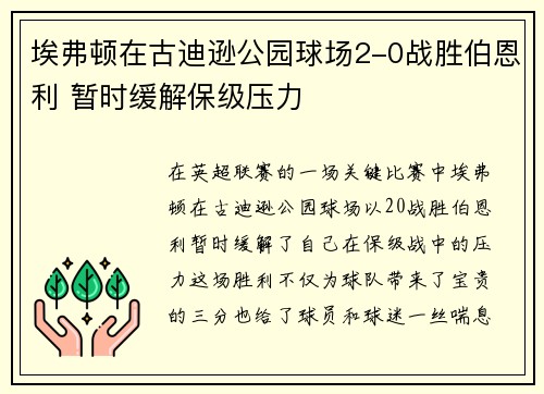 埃弗顿在古迪逊公园球场2-0战胜伯恩利 暂时缓解保级压力