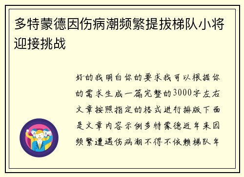 多特蒙德因伤病潮频繁提拔梯队小将迎接挑战 多特蒙德因伤病潮频繁提拔梯队小将迎接挑战
