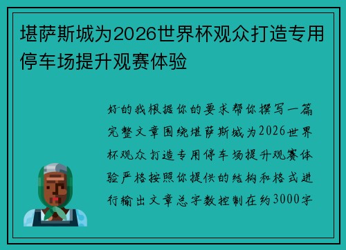堪萨斯城为2026世界杯观众打造专用停车场提升观赛体验 堪萨斯城为2026世界杯观众打造专用停车场提升观赛体验