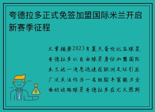 夸德拉多正式免签加盟国际米兰开启新赛季征程 夸德拉多正式免签加盟国际米兰开启新赛季征程