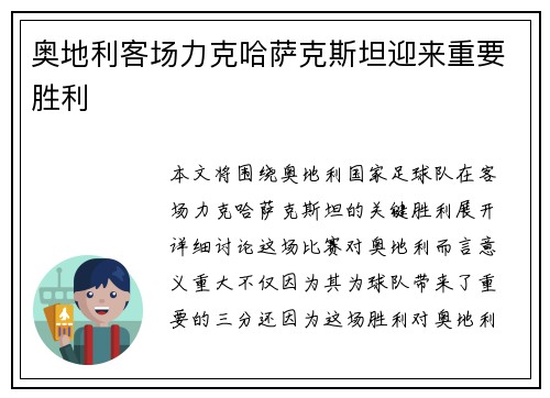 奥地利客场力克哈萨克斯坦迎来重要胜利 奥地利客场力克哈萨克斯坦迎来重要胜利