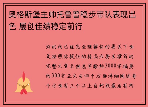 奥格斯堡主帅托鲁普稳步带队表现出色 屡创佳绩稳定前行 奥格斯堡主帅托鲁普稳步带队表现出色 屡创佳绩稳定前行