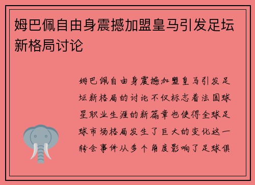 姆巴佩自由身震撼加盟皇马引发足坛新格局讨论