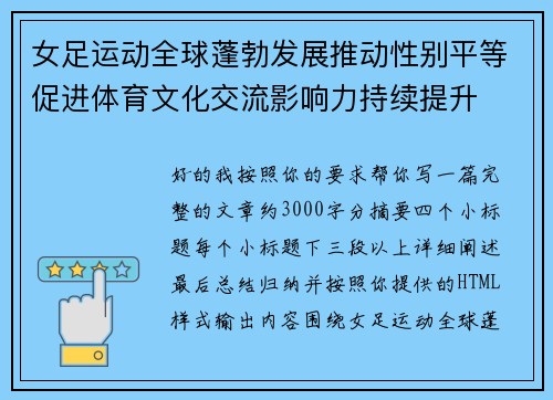 女足运动全球蓬勃发展推动性别平等促进体育文化交流影响力持续提升 女足运动全球蓬勃发展推动性别平等促进体育文化交流影响力持续提升