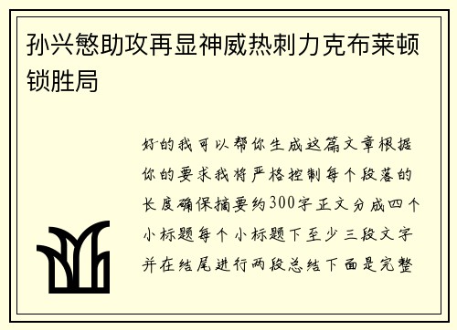 孙兴慜助攻再显神威热刺力克布莱顿锁胜局 孙兴慜助攻再显神威热刺力克布莱顿锁胜局