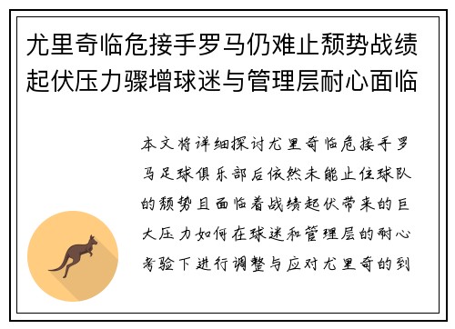 尤里奇临危接手罗马仍难止颓势战绩起伏压力骤增球迷与管理层耐心面临严峻考验