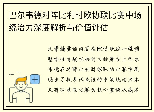 巴尔韦德对阵比利时欧协联比赛中场统治力深度解析与价值评估 巴尔韦德对阵比利时欧协联比赛中场统治力深度解析与价值评估