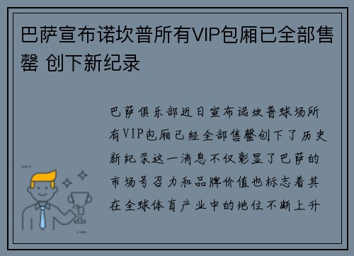 巴萨宣布诺坎普所有VIP包厢已全部售罄 创下新纪录 巴萨宣布诺坎普所有VIP包厢已全部售罄 创下新纪录