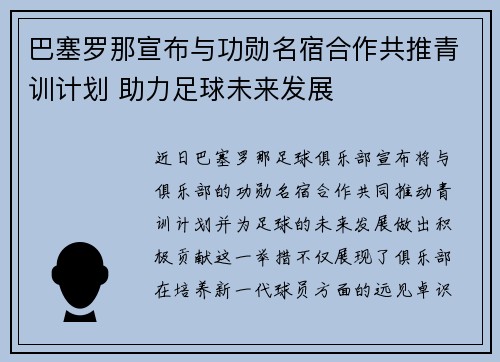 巴塞罗那宣布与功勋名宿合作共推青训计划 助力足球未来发展