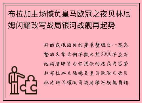 布拉加主场憾负皇马欧冠之夜贝林厄姆闪耀改写战局银河战舰再起势 布拉加主场憾负皇马欧冠之夜贝林厄姆闪耀改写战局银河战舰再起势