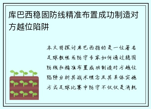库巴西稳固防线精准布置成功制造对方越位陷阱 库巴西稳固防线精准布置成功制造对方越位陷阱