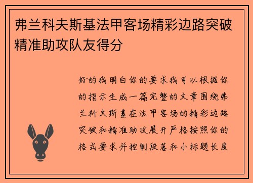 弗兰科夫斯基法甲客场精彩边路突破精准助攻队友得分 弗兰科夫斯基法甲客场精彩边路突破精准助攻队友得分