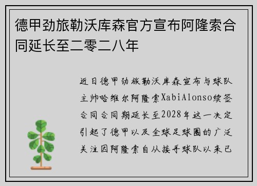 德甲劲旅勒沃库森官方宣布阿隆索合同延长至二零二八年