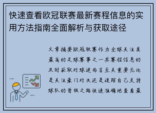 快速查看欧冠联赛最新赛程信息的实用方法指南全面解析与获取途径 快速查看欧冠联赛最新赛程信息的实用方法指南全面解析与获取途径