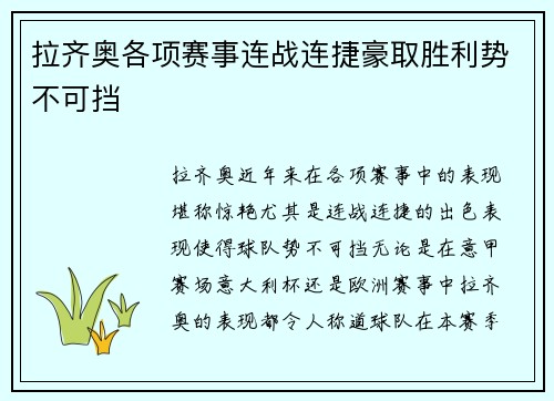 拉齐奥各项赛事连战连捷豪取胜利势不可挡 拉齐奥各项赛事连战连捷豪取胜利势不可挡
