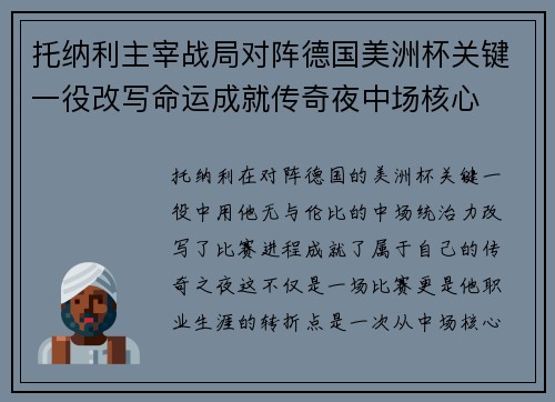 托纳利主宰战局对阵德国美洲杯关键一役改写命运成就传奇夜中场核心