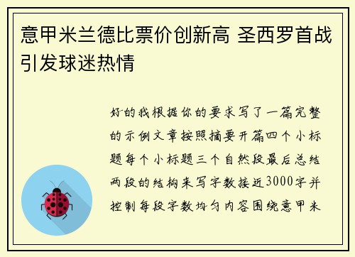 意甲米兰德比票价创新高 圣西罗首战引发球迷热情 意甲米兰德比票价创新高 圣西罗首战引发球迷热情