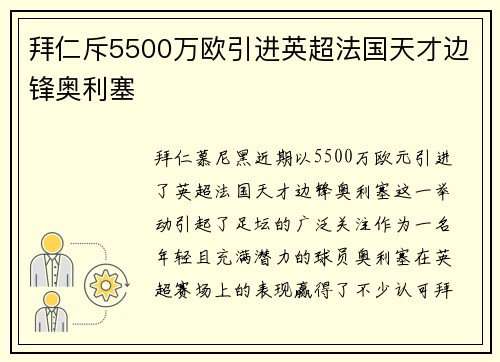 拜仁斥5500万欧引进英超法国天才边锋奥利塞 拜仁斥5500万欧引进英超法国天才边锋奥利塞