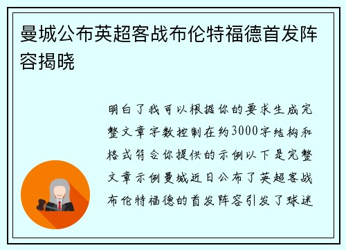 曼城公布英超客战布伦特福德首发阵容揭晓 曼城公布英超客战布伦特福德首发阵容揭晓
