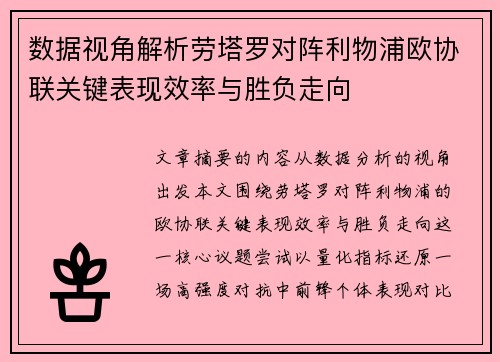 数据视角解析劳塔罗对阵利物浦欧协联关键表现效率与胜负走向