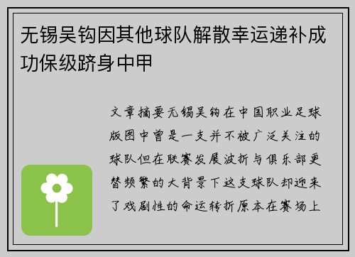 无锡吴钩因其他球队解散幸运递补成功保级跻身中甲 无锡吴钩因其他球队解散幸运递补成功保级跻身中甲