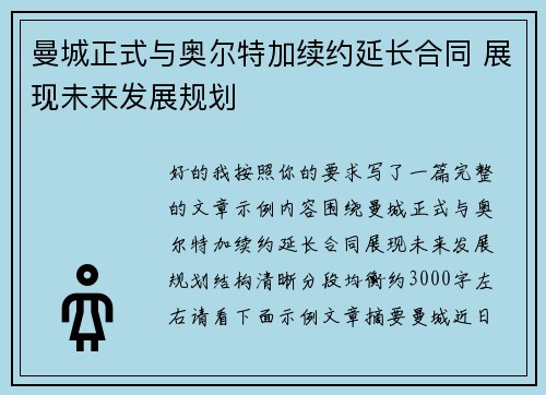 曼城正式与奥尔特加续约延长合同 展现未来发展规划 曼城正式与奥尔特加续约延长合同 展现未来发展规划