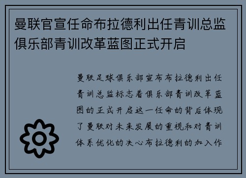 曼联官宣任命布拉德利出任青训总监俱乐部青训改革蓝图正式开启 曼联官宣任命布拉德利出任青训总监俱乐部青训改革蓝图正式开启