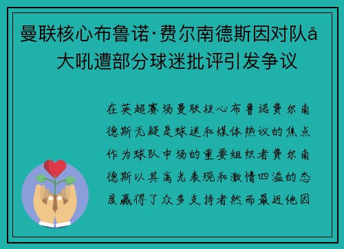 曼联核心布鲁诺·费尔南德斯因对队友大吼遭部分球迷批评引发争议 曼联核心布鲁诺·费尔南德斯因对队友大吼遭部分球迷批评引发争议