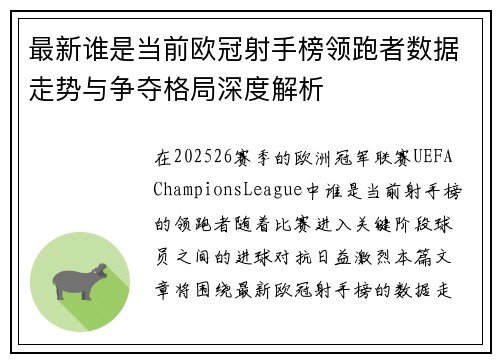 最新谁是当前欧冠射手榜领跑者数据走势与争夺格局深度解析 最新谁是当前欧冠射手榜领跑者数据走势与争夺格局深度解析