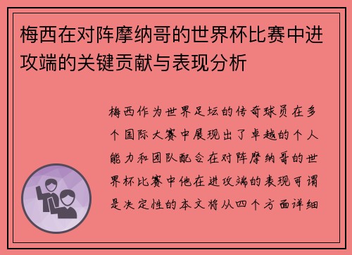 梅西在对阵摩纳哥的世界杯比赛中进攻端的关键贡献与表现分析 梅西在对阵摩纳哥的世界杯比赛中进攻端的关键贡献与表现分析