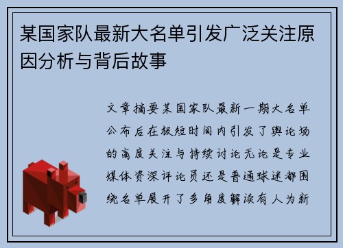 某国家队最新大名单引发广泛关注原因分析与背后故事