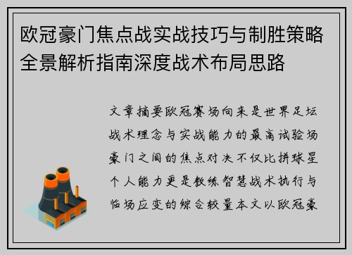 欧冠豪门焦点战实战技巧与制胜策略全景解析指南深度战术布局思路 欧冠豪门焦点战实战技巧与制胜策略全景解析指南深度战术布局思路