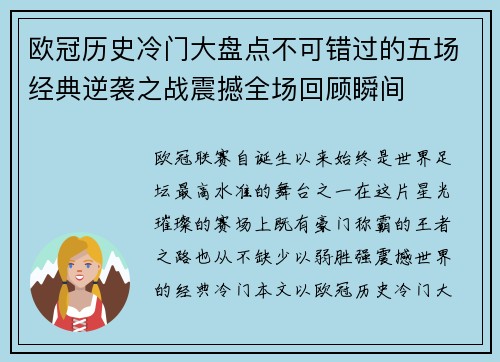 欧冠历史冷门大盘点不可错过的五场经典逆袭之战震撼全场回顾瞬间