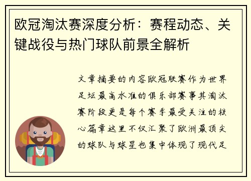 欧冠淘汰赛深度分析:赛程动态、关键战役与热门球队前景全解析 欧冠淘汰赛深度分析:赛程动态、关键战役与热门球队前景全解析