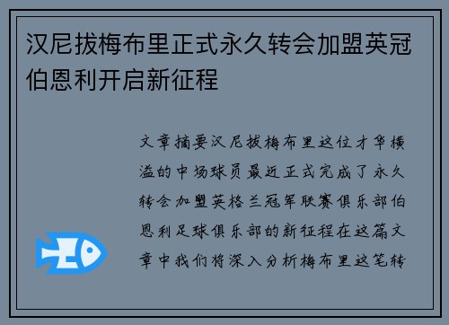 汉尼拔梅布里正式永久转会加盟英冠伯恩利开启新征程 汉尼拔梅布里正式永久转会加盟英冠伯恩利开启新征程