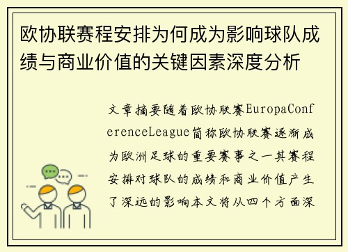 欧协联赛程安排为何成为影响球队成绩与商业价值的关键因素深度分析