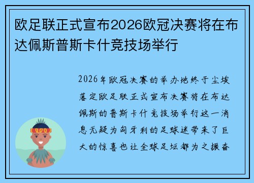 欧足联正式宣布2026欧冠决赛将在布达佩斯普斯卡什竞技场举行 欧足联正式宣布2026欧冠决赛将在布达佩斯普斯卡什竞技场举行
