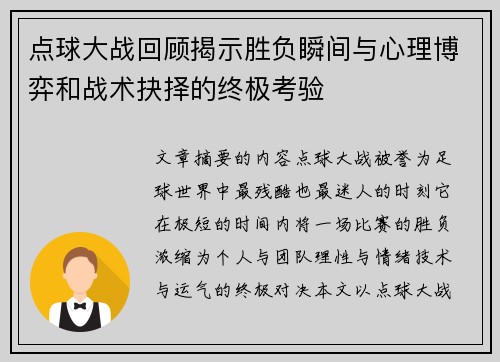 点球大战回顾揭示胜负瞬间与心理博弈和战术抉择的终极考验 点球大战回顾揭示胜负瞬间与心理博弈和战术抉择的终极考验