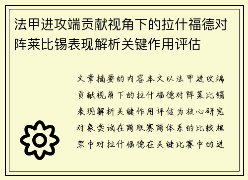 法甲进攻端贡献视角下的拉什福德对阵莱比锡表现解析关键作用评估 法甲进攻端贡献视角下的拉什福德对阵莱比锡表现解析关键作用评估