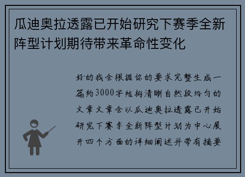 瓜迪奥拉透露已开始研究下赛季全新阵型计划期待带来革命性变化 瓜迪奥拉透露已开始研究下赛季全新阵型计划期待带来革命性变化