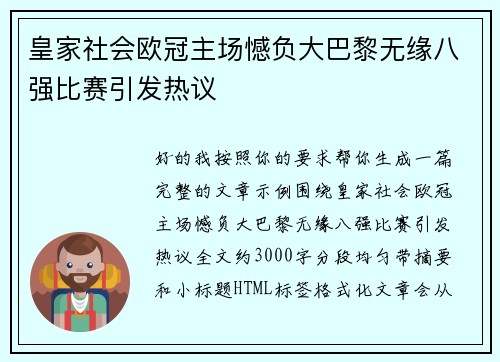 皇家社会欧冠主场憾负大巴黎无缘八强比赛引发热议 皇家社会欧冠主场憾负大巴黎无缘八强比赛引发热议