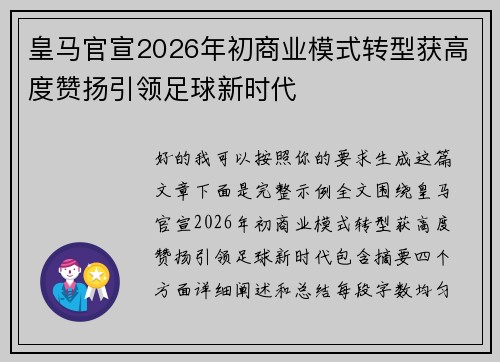 皇马官宣2026年初商业模式转型获高度赞扬引领足球新时代 皇马官宣2026年初商业模式转型获高度赞扬引领足球新时代