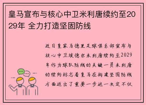皇马宣布与核心中卫米利唐续约至2029年 全力打造坚固防线