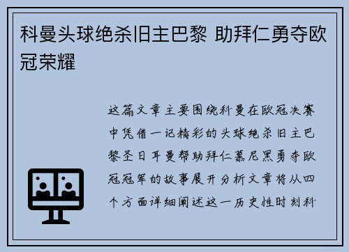科曼头球绝杀旧主巴黎 助拜仁勇夺欧冠荣耀 科曼头球绝杀旧主巴黎 助拜仁勇夺欧冠荣耀