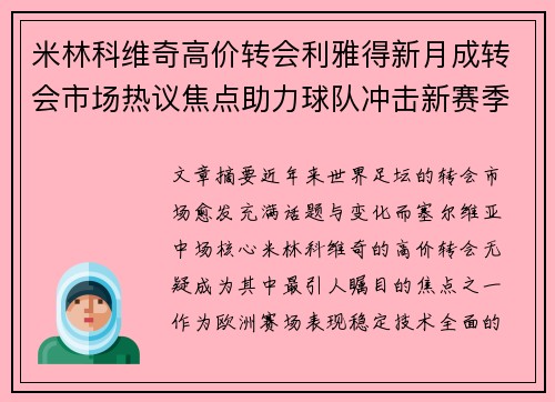 米林科维奇高价转会利雅得新月成转会市场热议焦点助力球队冲击新赛季荣耀 米林科维奇高价转会利雅得新月成转会市场热议焦点助力球队冲击新赛季荣耀