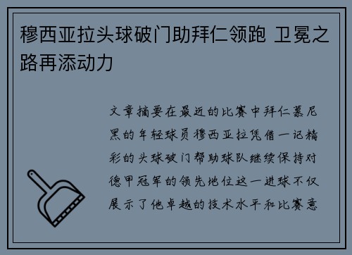 穆西亚拉头球破门助拜仁领跑 卫冕之路再添动力 穆西亚拉头球破门助拜仁领跑 卫冕之路再添动力