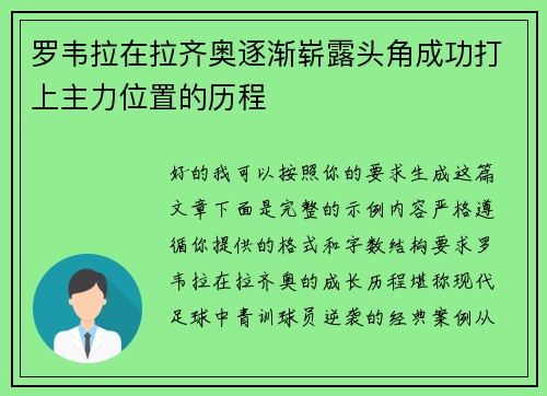 罗韦拉在拉齐奥逐渐崭露头角成功打上主力位置的历程