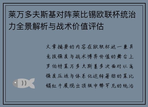 莱万多夫斯基对阵莱比锡欧联杯统治力全景解析与战术价值评估